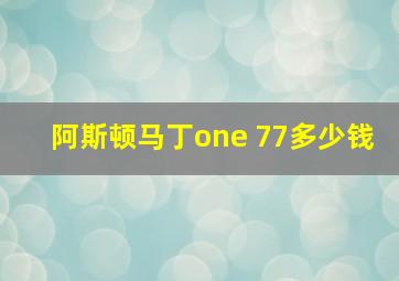 阿斯顿马丁one 77多少钱